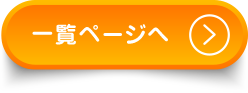 一覧ページへ