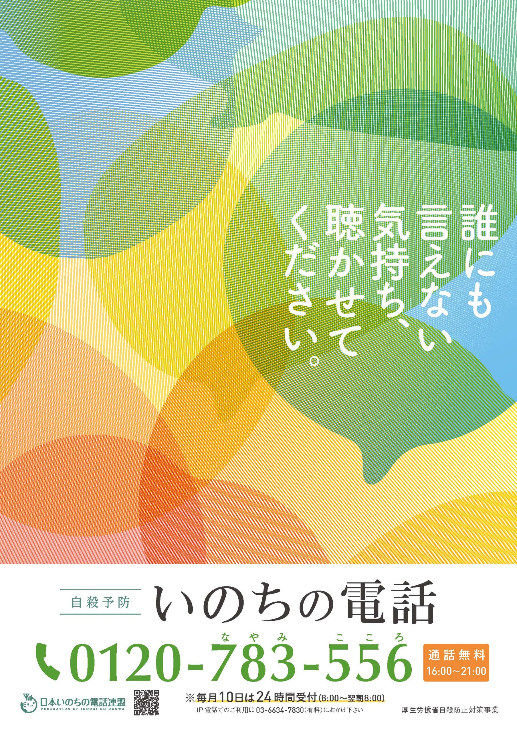 自殺予防いのちの電話（フリーダイヤル）