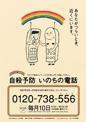 自殺予防いのちの電話